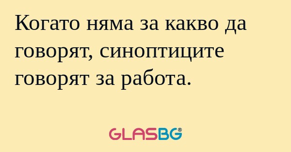 Когато няма за какво да говорят...