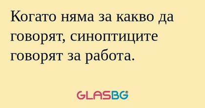 Когато няма за какво да говорят...