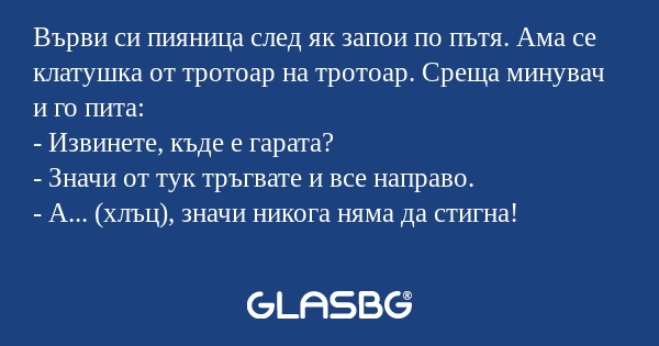 Върви си пияница след як запои...
