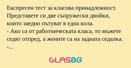 Експресен тест за класова принадлежност...