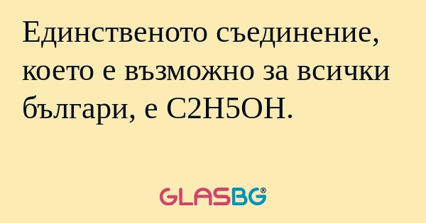 Единственото съединение, което...