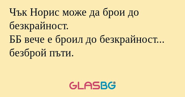 Чък Норис може да брои до безкрайност...