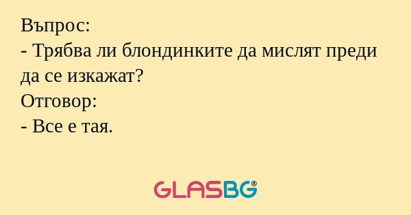 Въпрос: - Трябва ли блондинките...