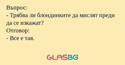 Въпрос: - Трябва ли блондинките...