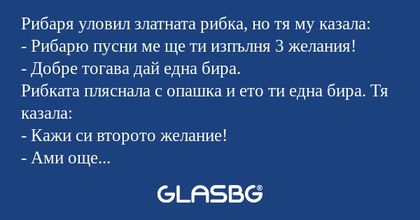 Рибаря уловил златната рибка, но...