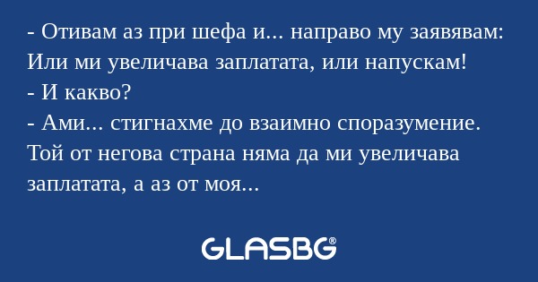 Отивам аз при шефа и... направо...
