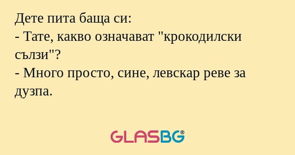 Дете пита баща си: - Тате, какво...