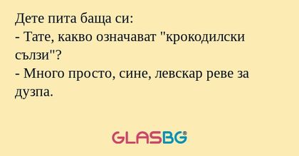 Дете пита баща си: - Тате, какво...