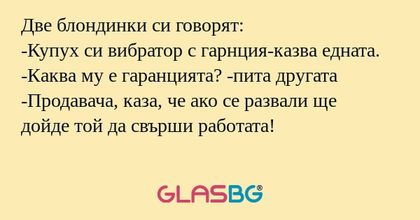 Две блондинки си говорят: -Купух...