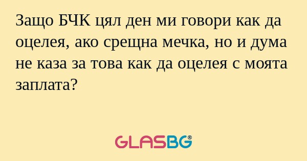Защо БЧК цял ден ми говори как...