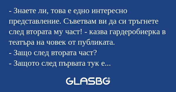 Знаете ли, това е едно интересно...