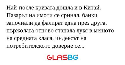 Най-после кризата дошла и в Китай...