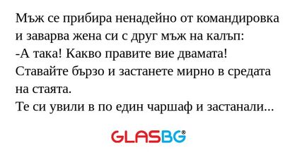 Мъж се прибира ненадейно от командировка...