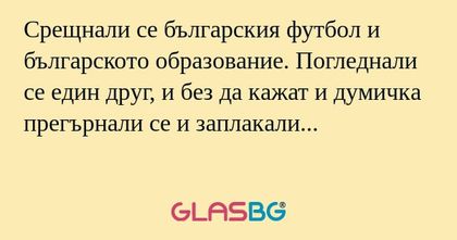 Срещнали се българския футбол и...