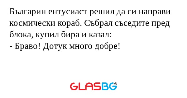 Българин ентусиаст решил да си...