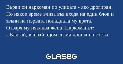 Върви си наркоман по улицата...