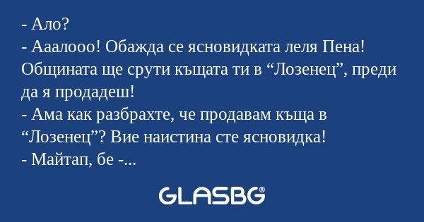 Ало? - Ааалооо! Обажда се ясновидката...