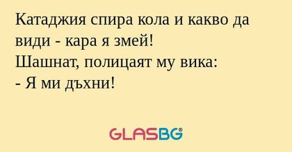 Катаджия спира кола и какво да...
