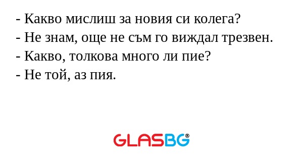 Какво мислиш за новия си колега...