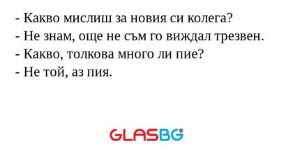 Какво мислиш за новия си колега...
