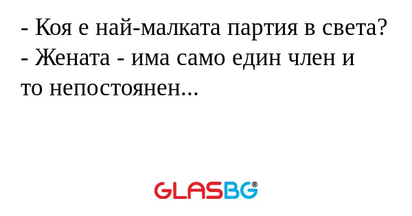 Коя е най-малката партия в света...