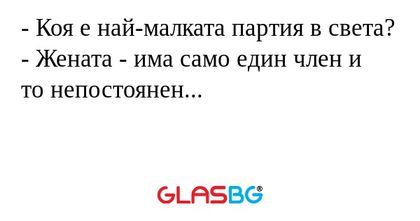 Коя е най-малката партия в света...