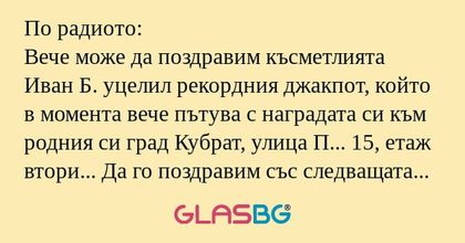 По радиото: Вече може да поздравим...
