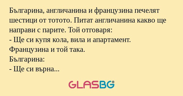 Българина, англичанина и французина...