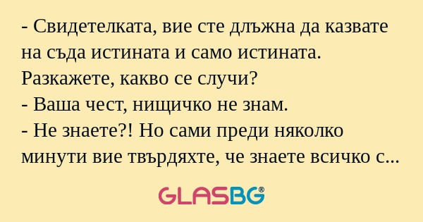Свидетелката, вие сте длъжна...