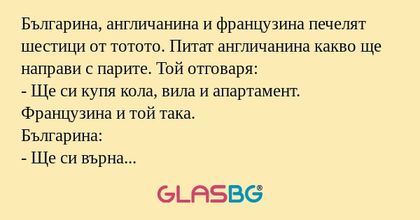 Българина, англичанина и французина...