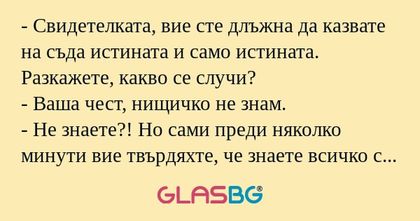 Свидетелката, вие сте длъжна...