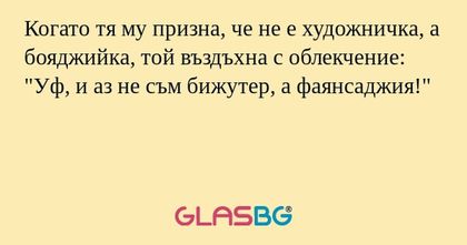 Когато тя му призна, че не е художничка...