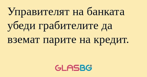 Управителят на банката убеди грабителите...