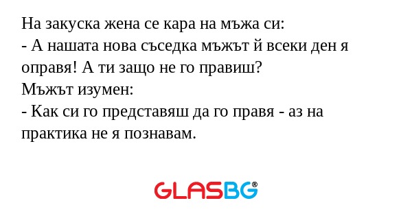На закуска жена се кара на мъжа...
