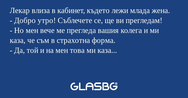 Лекар влиза в кабинет, където лежи...
