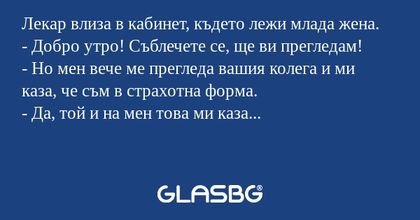 Лекар влиза в кабинет, където лежи...
