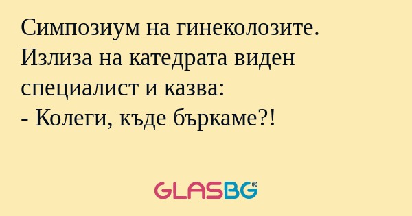 Симпозиум на гинеколозите. Излиза...