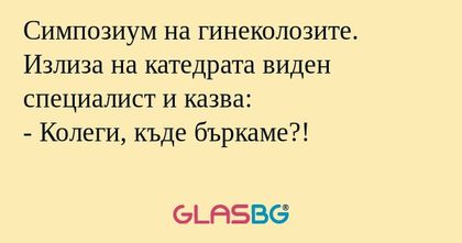 Симпозиум на гинеколозите. Излиза...