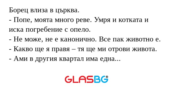 Борец влиза в църква. - Попе, моята...