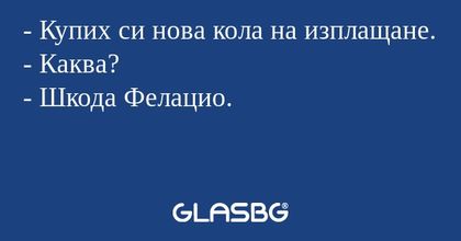 Купих си нова кола на изплащане...