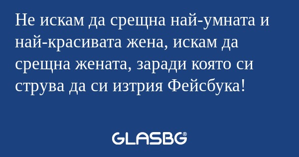 Не искам да срещна най-умната и...