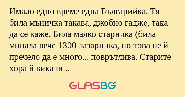Имало едно време една Българийка...