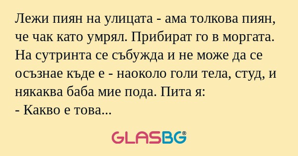 Лежи пиян на улицата - ама толкова...