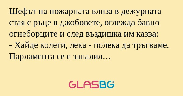 Шефът на пожарната влиза в дежурната...