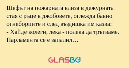 Шефът на пожарната влиза в дежурната...
