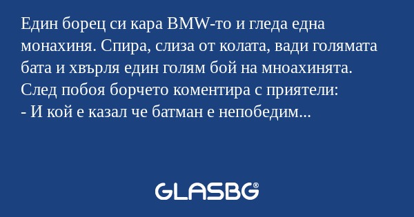 Един борец си кара BMW-то и гледа...
