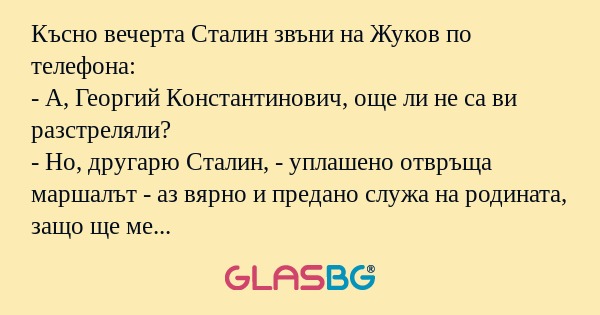 Късно вечерта Сталин звъни на Жуков...