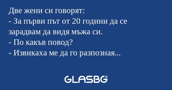 Две жени си говорят: - За първи...