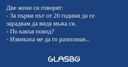Две жени си говорят: - За първи...