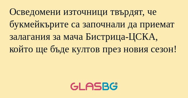 Осведомени източници твърдят, че...